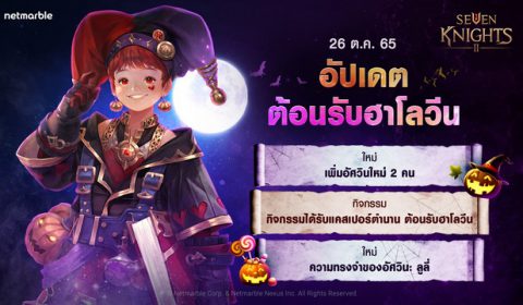 2 อัศวินใหม่ ‘อสรพิษทมิฬ แคสเปอร์’ และ ‘เขี้ยวมังกรพิทักษ์ เฉิงเฉิน’ ร่วมฉลองเทศกาลฮาโลวีนแล้ววันนี้ใน เซเว่นไนท์ 2 ของรางวัลเพียบห้ามพลาด!