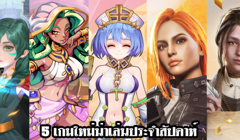 5 เกมใหม่น่าเล่นประจำสัปดาห์ วันที่ 10 – 16 ต.ค. 2022