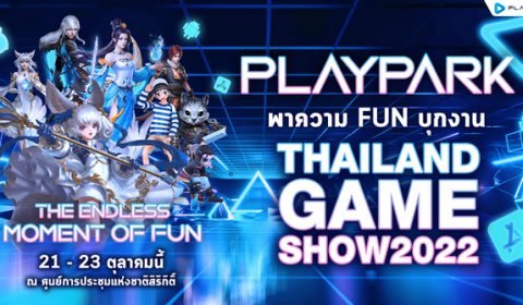 PlayPark พาความ FUN บุกงาน THAILAND GAME SHOW 2022 พบกัน 21 – 23 ต.ค. นี้ ณ ศูนย์การประชุมแห่งชาติสิริกิติ์