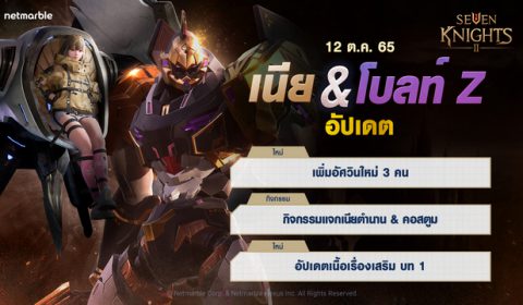 อัศวินกลุ่มกางเขนศักดิ์สิทธิ์ เนีย และ โบลท์ Z ปรากฏตัวแล้ว ในอัปเดตเซเว่นไนท์ 2 ล่าสุด