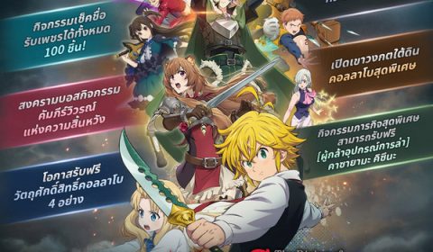 คอลลาโบสุดพิเศษ 7 บาป x ผู้กล้าโล่ เพิ่ม 4 อัศวินใหม่ สู่โลก The Seven Deadly Sins: Grand Cross แล้วในอัปเดตล่าสุด