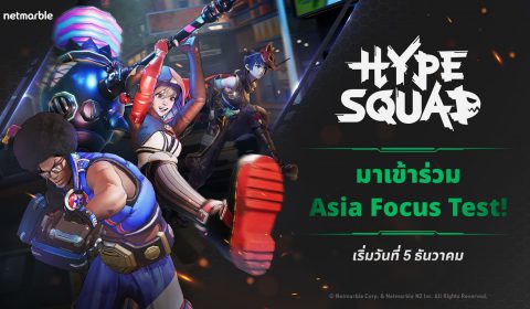 HypeSquad เกมใหม่ TPS แบทเทิลรอยัล จากเน็ตมาร์เบิ้ล เปิดให้ลงทะเบียนเข้าทดสอบ Asia Focus Test งานนี้ห้ามพลาด