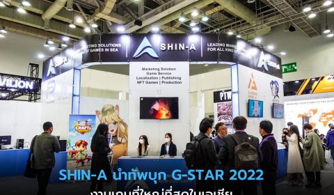 SHIN-A นำทัพบุกงาน G-STAR 2022 โชว์ศักยภาพเกมไทยสู่สายตาคนทั่วโลก