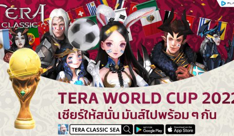 TERA Classic SEA จัดกิจกรรม World Cup Event เชียร์ให้สนั่น…มันส์รับศึกฟุตบอลโลก 2022