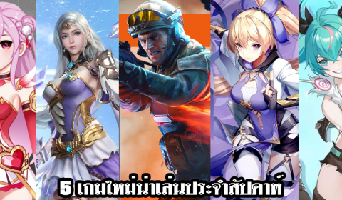 5 เกมใหม่น่าเล่นประจำสัปดาห์ วันที่ 7 – 13 พ.ย. 2022