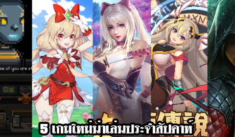 5 เกมใหม่น่าเล่นประจำสัปดาห์ วันที่ 28 พ.ย. – 4 ธ.ค. 2022