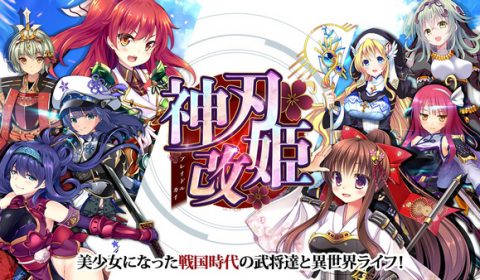กลับมาอีกครั้ง Sengoku Blade Doll Kai เกมส์บนเว็บถูกคืนชีพสู่ เกมส์มือถือ เปิดลงทะเบียนล่วงหน้าในญี่ปุ่นแล้ววันนี้