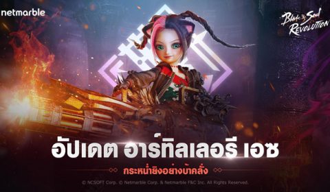 กระหน่ำยิงปืนใหญ่ให้สะใจไปกับอาชีพใหม่ ‘อาร์ทิลเลอรี เอซ’ ได้แล้วใน Blade & Soul Revolution อัปเดตล่าสุด !