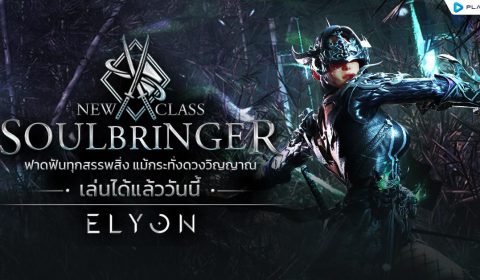 ELYON SEA เปิดคลาสใหม่ SoulBringer สร้างตัววันนี้รับชุดเซ็ตฟรี กิจกรรมมันส์จัดเต็มตลอดทั้งเดือน