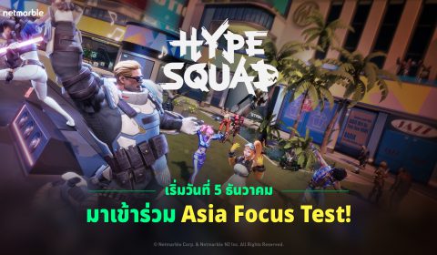 HypeSquad เกมแบทเทิลรอยัลใหม่จากเน็ตมาร์เบิ้ล เปิดการทดสอบ Asia Focus Test ร่วมสัมผัสคอนเทนต์และอัปเดตใหม่ก่อนใครได้แล้ววันนี้