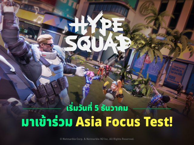 HypeSquad เกมแบทเทิลรอยัลใหม่จากเน็ตมาร์เบิ้ล เปิดการทดสอบ Asia Focus Test ร่วมสัมผัสคอนเทนต์และอัปเดตใหม่ก่อนใครได้แล้ววันนี้