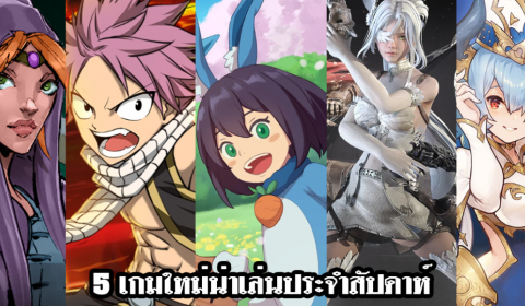 5 เกมใหม่น่าเล่นประจำสัปดาห์ วันที่ 19 – 25 ธ.ค. 2022