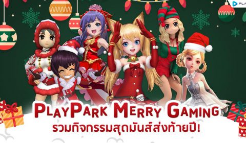 PlayPark Merry Gaming รวมกิจกรรมสุดมันส์ส่งท้ายปี