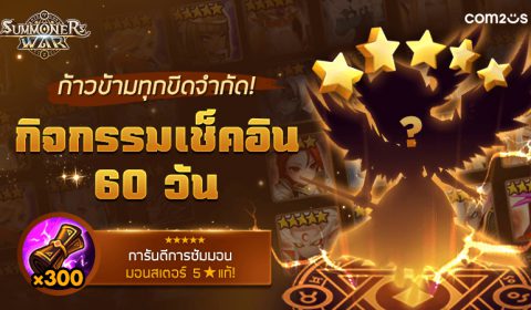 ฉลองปีใหม่จัดหนัก Summoners War จัด 2 กิจกรรม ต้อนรับปี 2023