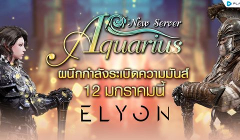 ELYON SEA ผนึกกำลังระเบิดความมันส์ สู่เซิร์ฟเวอร์ใหม่ Aquarius วันที่ 12 ม.ค. นี้