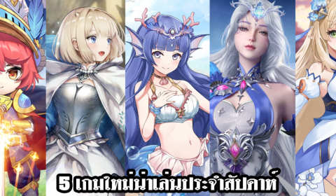 5 เกมใหม่น่าเล่นประจำสัปดาห์ วันที่ 9 – 15 ม.ค. 2023