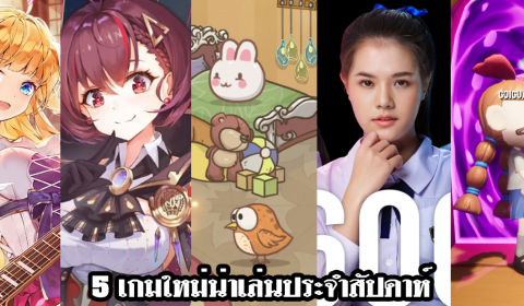 5 เกมใหม่น่าเล่นประจำสัปดาห์ วันที่ 16 – 22 ม.ค. 2023
