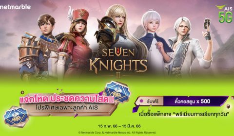 เซเว่นไนท์ 2 แจกโหด ประชดความโสด! โปรพิเศษเฉพาะลูกค้า AIS ซื้อแพ็กเกจ “พรีเมียมการเรียกทุกวัน” รับตั๋วคอสตูม x 500 ฟรี!