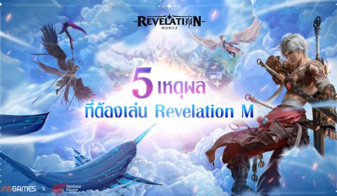 5 เหตุผลที่คุณต้องเล่น Revelation M