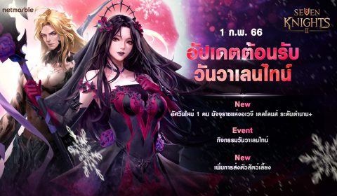 เซเว่นไนท์ 2 เปิดตัวอัศวินตำนาน+ ‘มัจจุราชแห่งอเวจี เดลโลนส์’  พร้อมสนุกไปกับกิจกรรมและรางวัลฉลองวาเลนไทน์อีกเพียบ