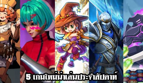 5 เกมใหม่น่าเล่นประจำสัปดาห์ วันที่ 6 – 12 ก.พ. 2023