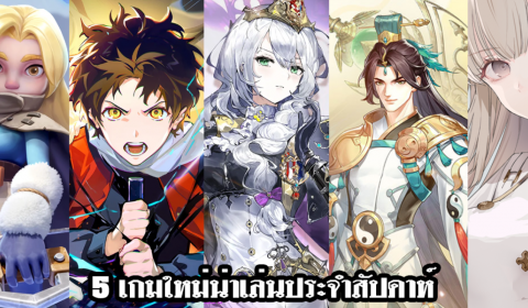 5 เกมใหม่น่าเล่นประจำสัปดาห์ วันที่ 13 – 19 ก.พ. 2023