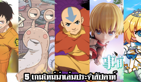 5 เกมใหม่น่าเล่นประจำสัปดาห์ วันที่ 30 ม.ค. – 5 ก.พ. 2023