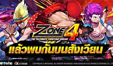 กำลังจะกลับมา Zone4 Extreme เกมส์ต่อสู้สุดเก๋าเตรียมหวนคืนสังเวียน Electronics Extreme พร้อมปลุกตำนานให้เกมเมอร์ชาวไทยได้สนุก เร็วๆ นี้