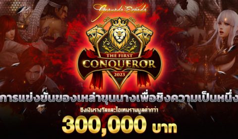 Granado Espada : The First Conqueror การแข่งขันของเหล่าขุนนางชิงรางวัลมูลค่ารวมกว่า 300,000 บาท