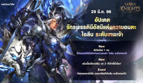 เซเว่นไนท์ 2 เชิญร่วมเฉลิมฉลองคาร์นิวัล ต้อนรับการปรากฏตัวอัศวิน จักรพรรดินีอัสนีแห่งความอมตะ ไอลีน ระดับเทพเจ้า