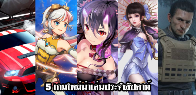 5 เกมใหม่น่าเล่นประจำสัปดาห์ วันที่ 13 – 19 มี.ค. 2023 | เกมส์เด็ดดอทคอม