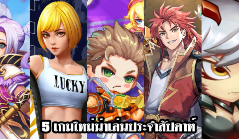 5 เกมใหม่น่าเล่นประจำสัปดาห์ วันที่ 27  มี.ค. – 2 เม.ย. 2023