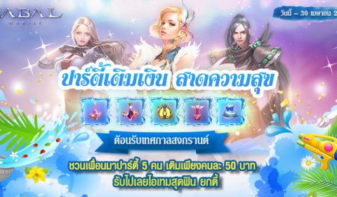 Cabal Mobile ชวนดับร้อนไปกับกิจกรรม Songkran Gem Party