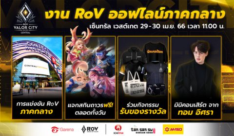 เปิดศึกคัดเลือกตัวแทนภาคกลางแล้ว 29 – 30 เม.ย. 66 ณ CENTRAL WESTGATE พร้อมกิจกรรมมากมาย ในงาน RoV VALOR CITY 2023
