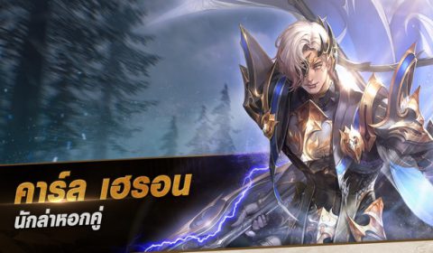 ร่วมต้อนรับการปรากฏตัวของ ‘นักล่าหอกคู่ คาร์ล เฮรอน’ อัศวินตำนาน+ คนใหม่ สู่จักรวาล ‘เซเว่นไนท์ 2’ ได้แล้ววันนี้ !