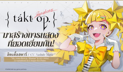 takt op. Symphony เปิดทดสอบ CBT ทั่วโลก 25 เม.ย.นี้ พร้อมประกาศจัดงานถ่ายทอดสดในญี่ปุ่นวันที่ 11 พ.ค.