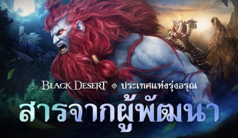 พื้นที่ใหม่ ประเทศแห่งรุ่งอรุณ ใน Black Desert เซิร์ฟเวอร์ไทย จะเปิดตัวในวันที่ 14 มิ.ย. นี้