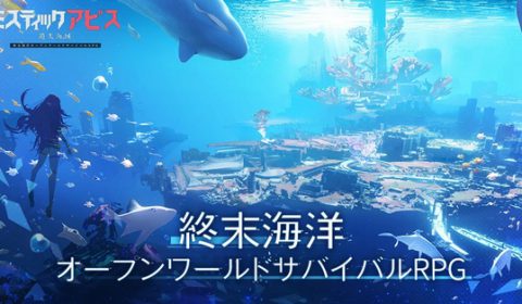 ร้อนขนาดนี้หนีลงใต้น้ำกันบ้าง Mystic Abyss: Lost Seas เกมส์มือถือใหม่ Open-Word RPG เอาชีวิตรอดใต้มหาสมุทร เปิดลงทะเบียนล่วงหน้าใน ญี่ปุ่น และ ไต้หวัน