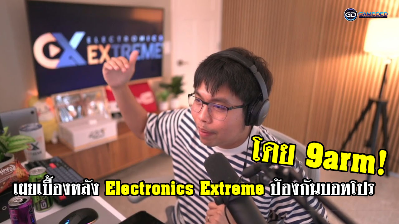 กันพวกโกงไม่ง่าย! 9arm เผย เบื้องหลังของ Electronics Extreme ป้องกันบอท