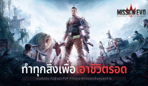 เกมยิงปืนแนวเอาตัวรอด Mission EVO เปิดให้โหลดทาง Google Play Store ในประเทศไทยแล้ววันนี้
