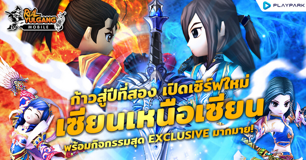 Real Yulgang Mobile เปิดเซิร์ฟเวอร์ใหม่