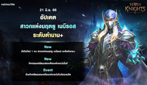 เปลวไฟหนุ่มกอทิก ‘สาวกแห่งมฤตยู เนบีรอส’ ปรากฏตัวใน เซเว่นไนท์ 2 แล้ววันนี้ !