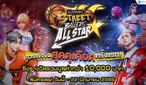 StreetBallers ALL STAR ครั้งแรกกับการแข่งขันสุดเดือด เฟ้นหาสุดยอดเจ้าสนาม ชิงรางวัลรวมกว่า 10,000 บาท