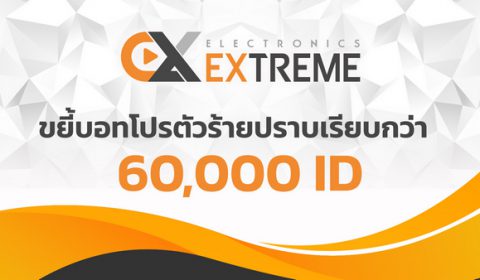 ค่าย Extreme ขยี้ซ้ำบอทโปรตัวร้ายปราบเรียบกว่า 6 หมื่นไอดี