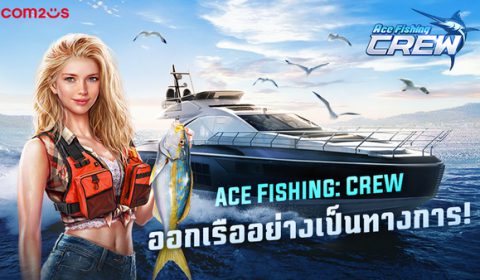 Ace Fishing: Crew ของ Com2uS เปิดให้บริการแล้วกว่า 170 ประเทศ ตั้งเป้าเป็น เกมตกปลาที่ดีที่สุดในโลก