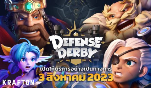เตรียมเปิดแล้ว Defense Derby เกมส์มือถือใหม่ TD PVP แย่งประมูลหอคอย พร้อมให้เล่นอย่างเป็นทางการ 3 ส.ค. นี้ ทั้ง iOS และ Android