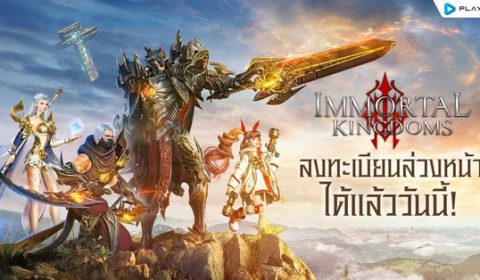 Immortal Kingdoms เปิดลงทะเบียนล่วงหน้ารับฟรีสัตว์ขี่ SSR เตรียมมันส์กับมหากาพย์ MMORPG สุดยิ่งใหญ่แห่งปี เร็วๆ นี้