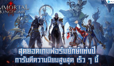 Immortal Kingdoms สุดยอดเกมมือถือฟอร์มยักษ์แห่งปี การันตียืนหนึ่งในหลายประเทศ เตรียมอุบัติความมันส์พร้อมกัน เร็วๆ นี้