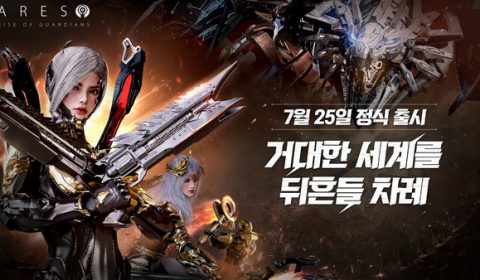 Ares: Rise of Guardians เกมส์มือถือใหม่ sci-fi MMORPG ที่หลายคนกำลังตั้งตารอ เตรียมเปิด OBT ในเกาหลีใต้ 25 ก.ค. นี้