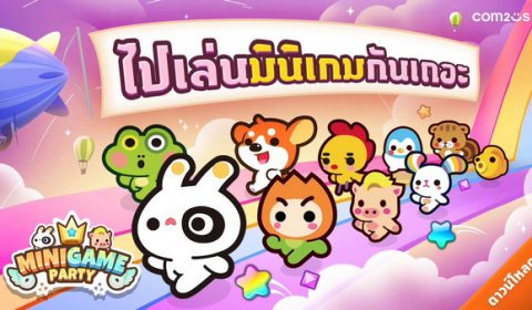 Com2uS เปิดตัวเกมตำนาน Minigame Party: Pocket Edition ให้เล่นในไทยที่แรก 20 ก.ค.นี้ ก่อนเปิดเล่นพร้อมกันทั่วโลก